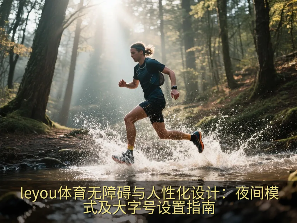手机设置页面中的无障碍与字体大小调节选项